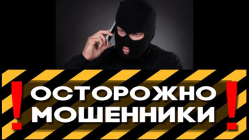 Осторожно! Мошенники! Осторожно! Мошенники!.