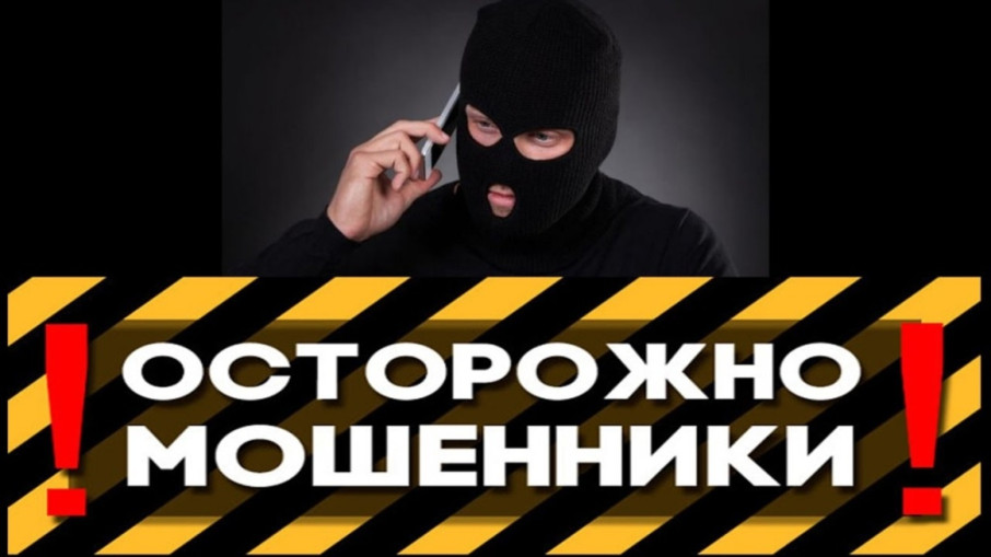 Осторожно! Мошенники! Осторожно! Мошенники!.